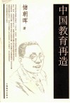 中国教育再造 封面