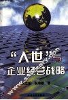 “入世”与企业经营战略 封面