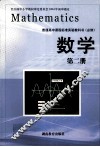 普通高中教材标准使用教科书  数学  第2册  必修 封面