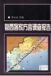 粤西客家方言调查报告 封面