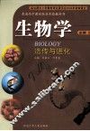 普通高中课程标准实验教科书  生物学  必修2  遗传与进化 封面