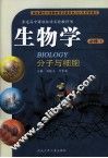普通高中课程标准实验教科书  生物学  必修1  分子与细胞 封面