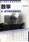 配上海市二期课改新教材  数学  初、高中教材衔接读本 封面