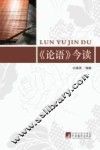 《论语》今读 封面