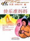 乐活一族精品书系  快乐准妈妈 封面
