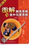 图解触电急救与意外伤害急救 封面