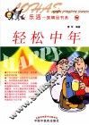 乐活一族精品书系  轻松中年 封面