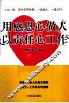 用感恩心做人  以责任心工作 封面