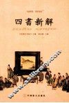 四书新解 封面