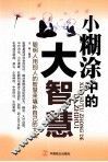 小糊涂中的大智慧 封面