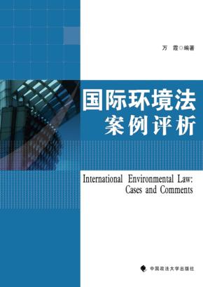 国际环境法案例评析 封面