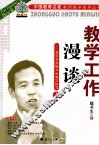 教学工作漫谈  教育专家魏书生教学指导  上 封面