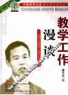 教学工作漫谈  教育专家魏书生教学指导  中 封面