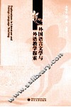 外国语言文学与外语教学探索  第2辑 封面