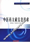 中医药文献信息检索 封面