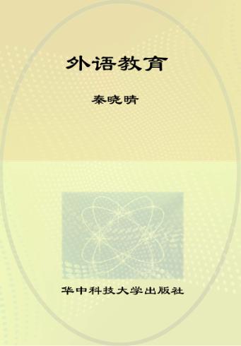 外语教育  2010  Vo1.10 封面