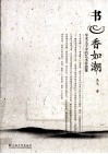 书香如潮 封面