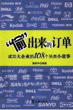 “偷”出来的订单  成功大企业的108个另类小故事 封面