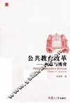公共教育改革  利益与博弈 封面