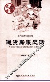 中国史话·近代区域文化系列  通货膨胀史话 封面