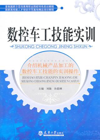 数控车工技能实训 封面