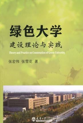 绿色大学建设理论与实践 封面