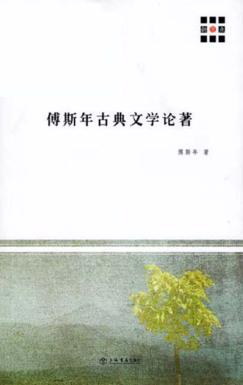 傅斯年古典文学论著 封面