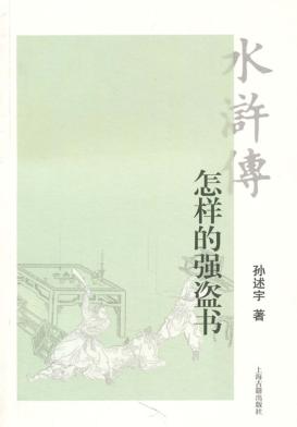 水浒传  怎样的强盗书 封面