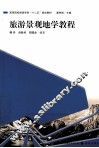 旅游景观地学教程 封面