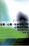 生理-心里-社会视角下的心里治疗动机  以厌食症为例的个案研究 封面