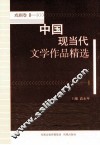 中国现当代文学作品精选  戏剧卷 封面