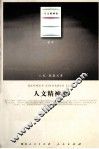 人文精神论 封面