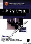 数字信号处理原理及应用 封面