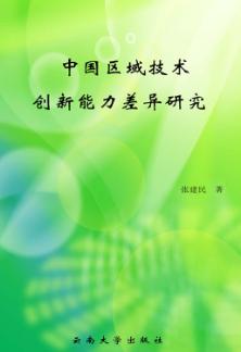中国区域技术创新能力差异研究 封面