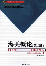 海关概论 封面