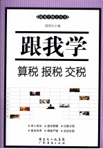 跟我学算税、报税、交税 封面