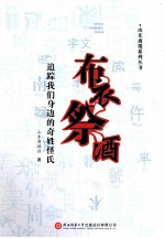 布衣祭酒  追踪我们身边的奇姓怪氏 封面