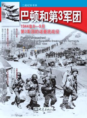 巴顿和第3军团  1944年8-9月第3军团的诺曼底战役 封面