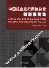 中国报业发行网络经营创新案例集 封面
