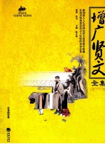 增广贤文全集 封面