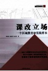 课改立场  一个区域教育的实践样本 封面