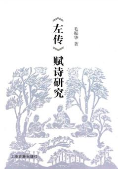 《左传》赋诗研究 封面