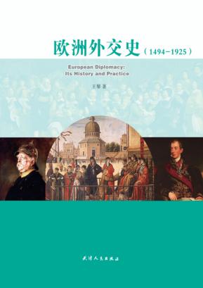 欧洲外交史  1494-1925 封面