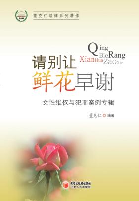 请别让鲜花早谢  女性维权与犯罪案例专辑 封面