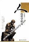 人的哲学研究 封面
