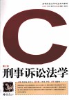 刑事诉讼法学 封面