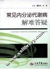 常见内分泌代谢病解难答疑 封面