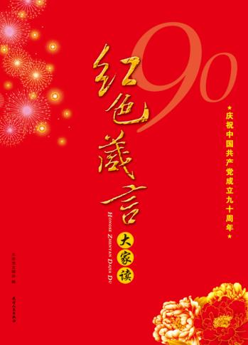 红色箴言大家读 封面