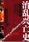 中国历代治乱兴亡史 封面