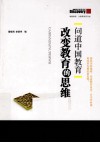 问道中国教育  改变教育的思维 封面